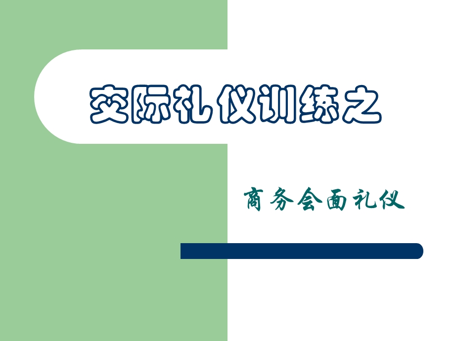 任务5商务会面礼仪ppt课件.ppt_第1页