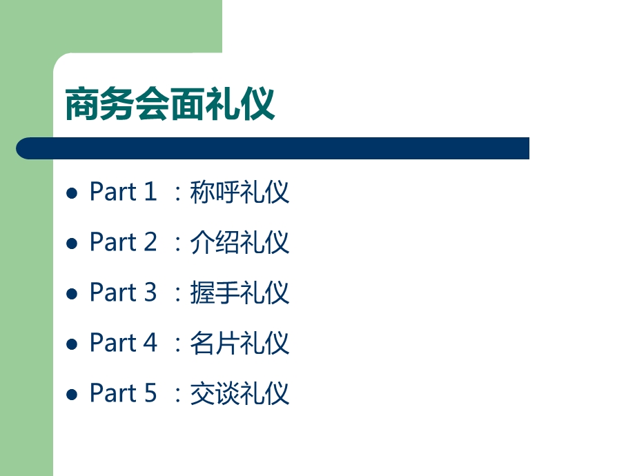 任务5商务会面礼仪ppt课件.ppt_第2页