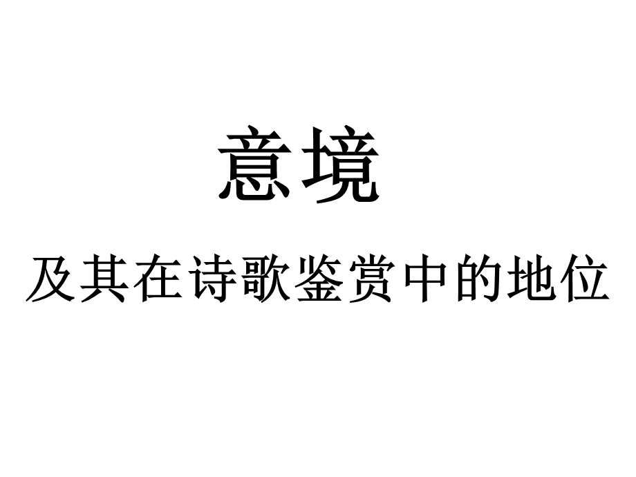 古代诗歌意境及其鉴赏方法课件.ppt_第2页