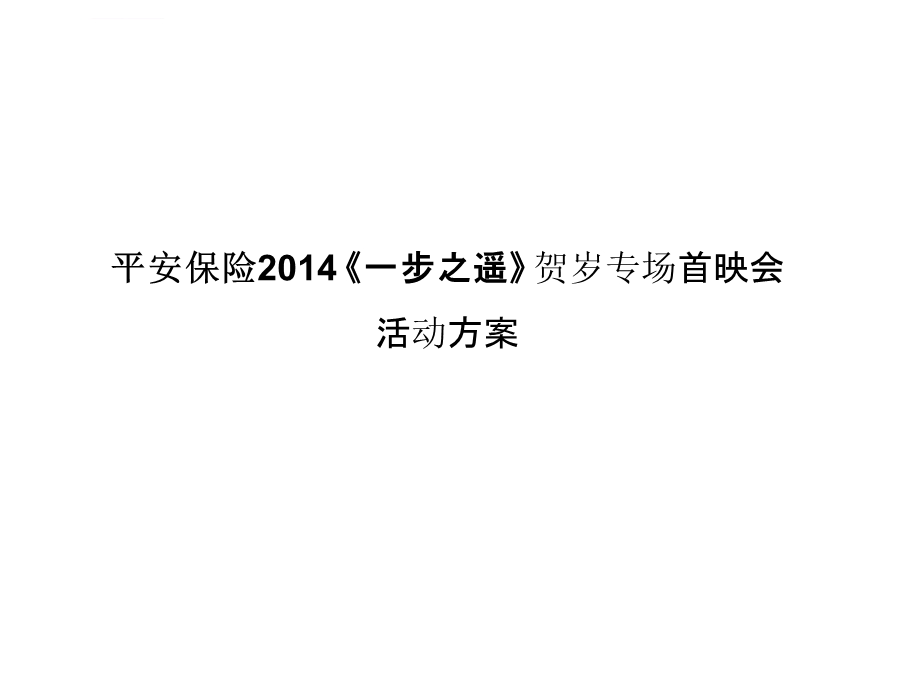 企业回馈客户观影会方案ppt课件.ppt_第1页