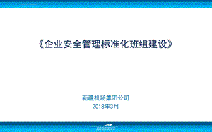 企业安全标准化班组建设ppt演示课件.ppt