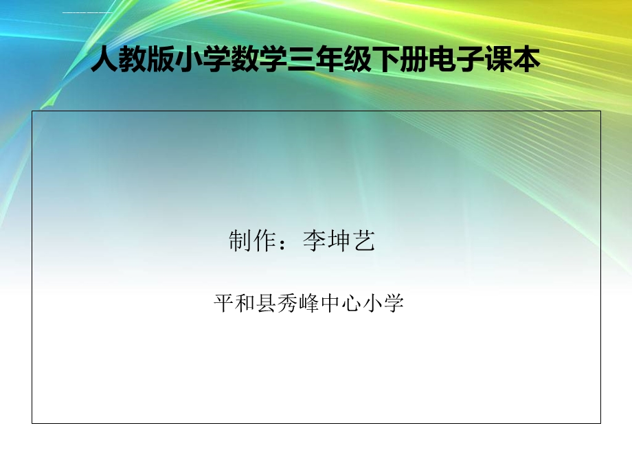 人教版小学数学三年级下册电子课本ppt课件.ppt_第1页