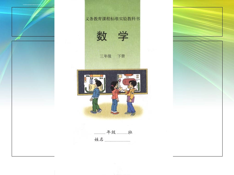 人教版小学数学三年级下册电子课本ppt课件.ppt_第2页