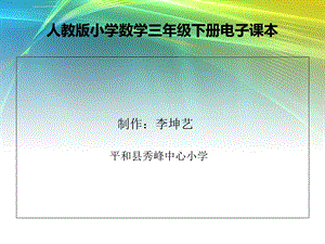 人教版小学数学三年级下册电子课本ppt课件.ppt