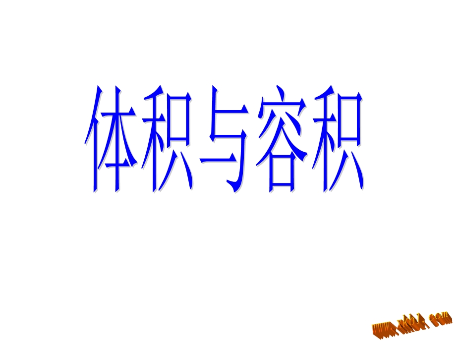 体积与容积的区别ppt课件.ppt_第1页