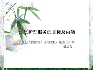 优质护理的目标及内涵ppt课件.ppt