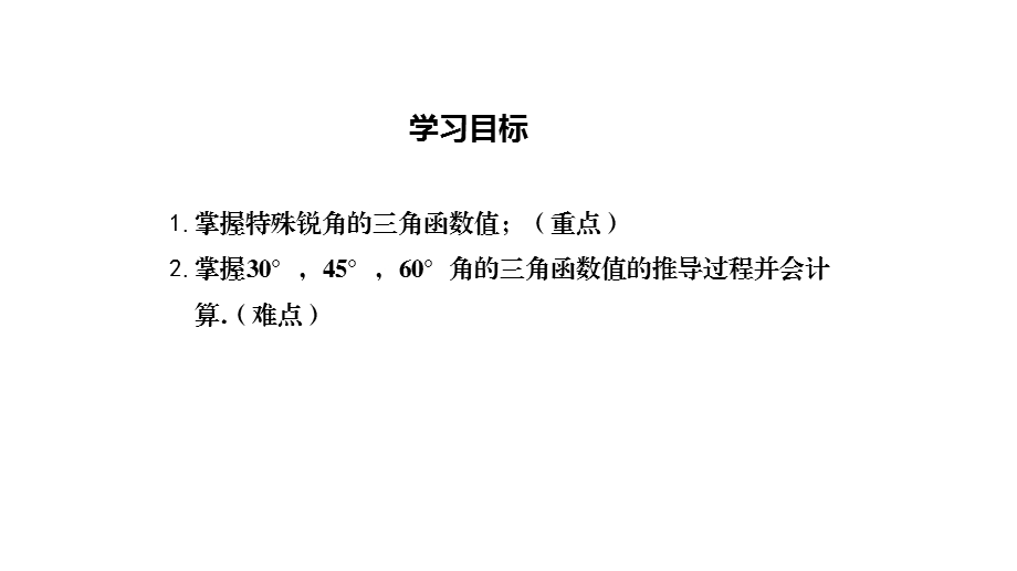 华师版243锐角三角函数1第2课时特殊角的三角函数值课件.ppt_第2页