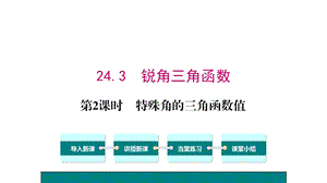 华师版243锐角三角函数1第2课时特殊角的三角函数值课件.ppt