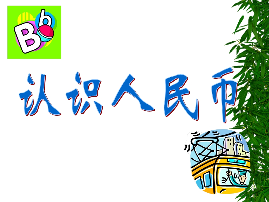 人民币的故事(拓展知识)ppt课件.ppt_第1页