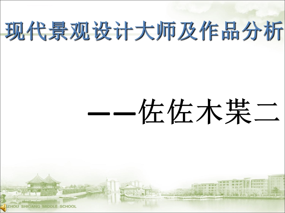 佐佐木叶二及其榉树广场ppt课件.ppt_第1页