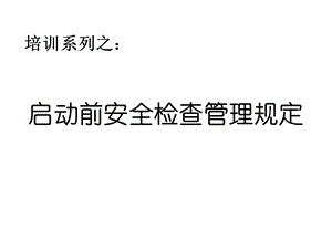 启动前安全检查管理规定课件.pptx