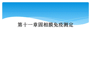 十一章固相膜免疫测定课件.ppt