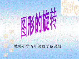 人教版小学数学五年级下册《图形的旋转》PPT课件.ppt