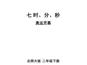 北师大版二年级数学下册《第7单元时分秒【全单元】》优质课件.pptx