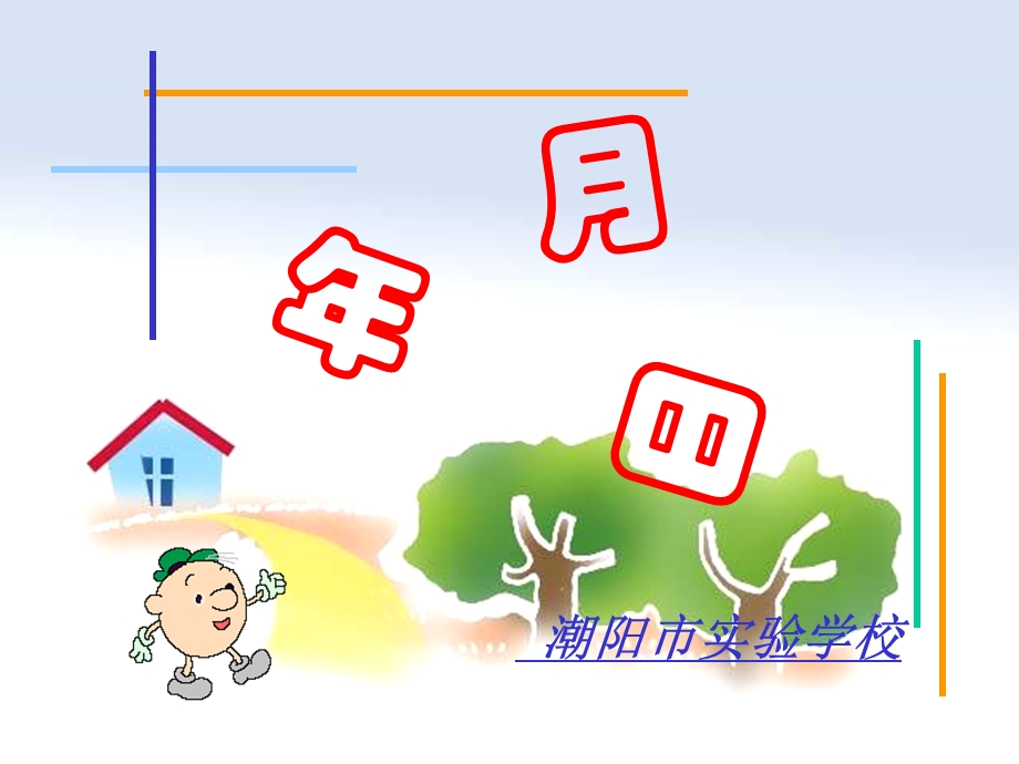 人教版小学一年级数学认识年月日ppt课件.ppt_第3页