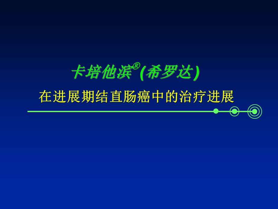 卡培他滨(希罗达在进展期结直肠癌中的治疗进课件.ppt_第1页