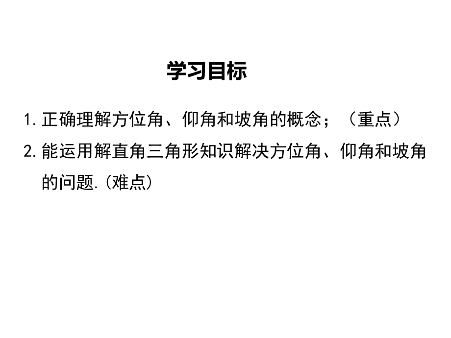 北师大版九年级数学下册【公开课教学课件】15三角函数的应用.ppt_第2页