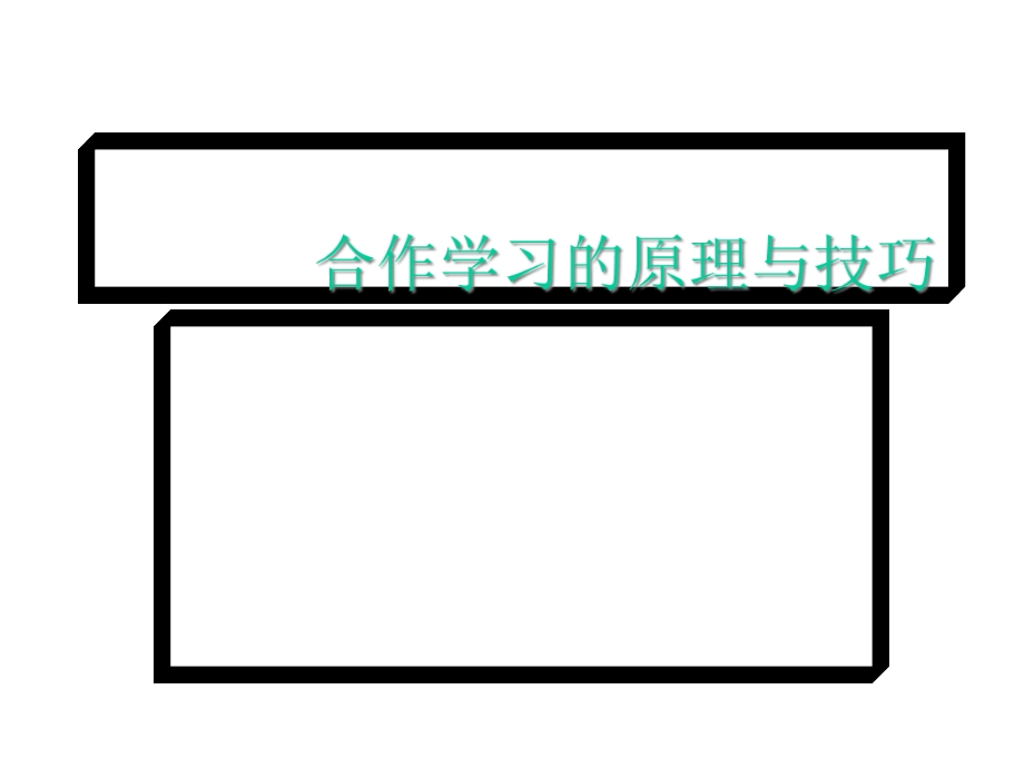 合作学习的原理与的技巧课件.ppt_第1页