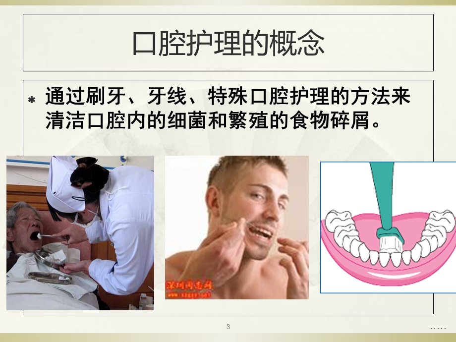 口腔护理操作规范总结课件.ppt_第3页