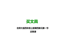 北师大版四年级数学上册第一课买文具公开课课件.pptx