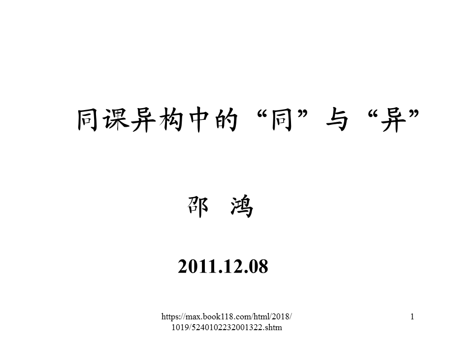 同课异构中的同与异培训课件.ppt_第1页