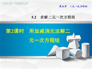 北师大版初二数学上册《522用加减消元法解二元一次方程组》课件.ppt