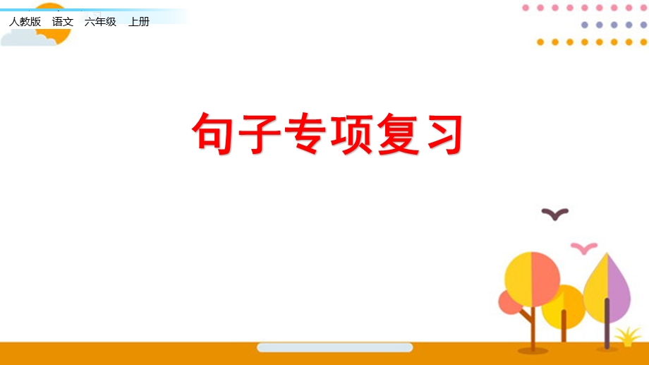 人教部编版六年级语文上册句子专项复习ppt课件.pptx_第1页