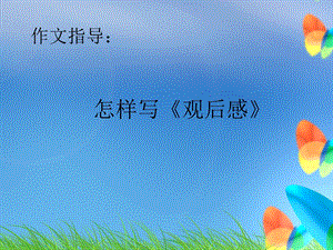 作文指导《观后感》ppt课件.ppt