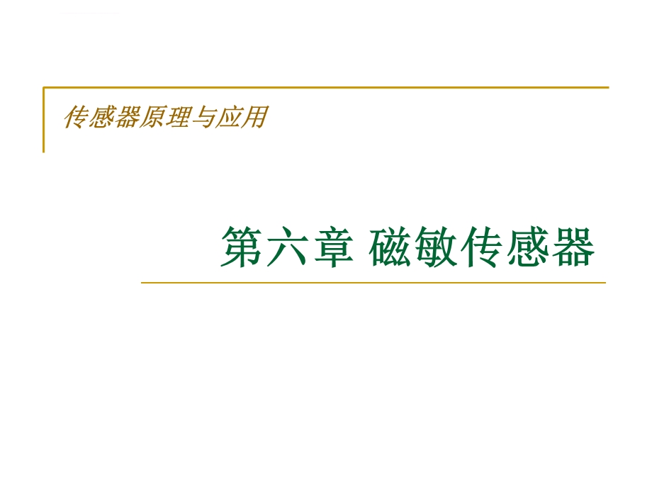 传感器原理与应用6 磁敏传感器总结ppt课件.ppt_第1页