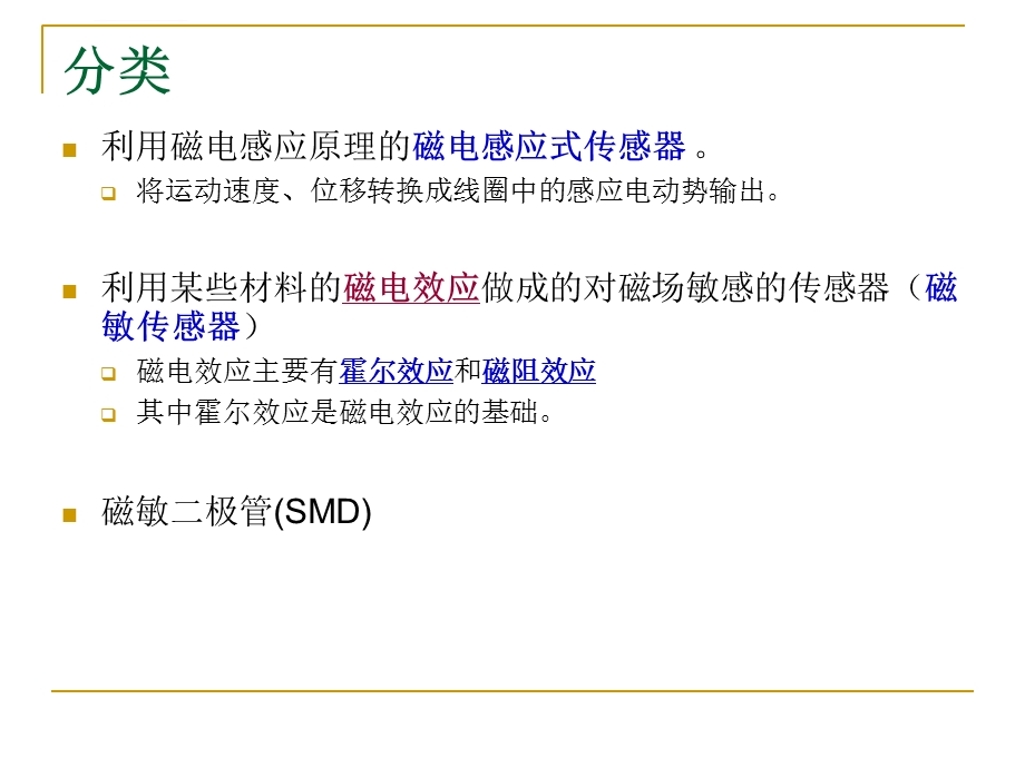 传感器原理与应用6 磁敏传感器总结ppt课件.ppt_第2页