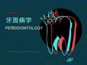 口腔医学课件：牙周病学.ppt