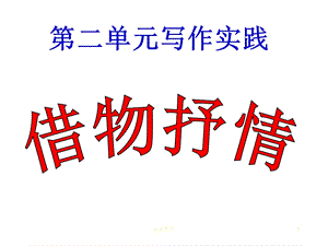 作文中的借物抒情ppt课件.ppt