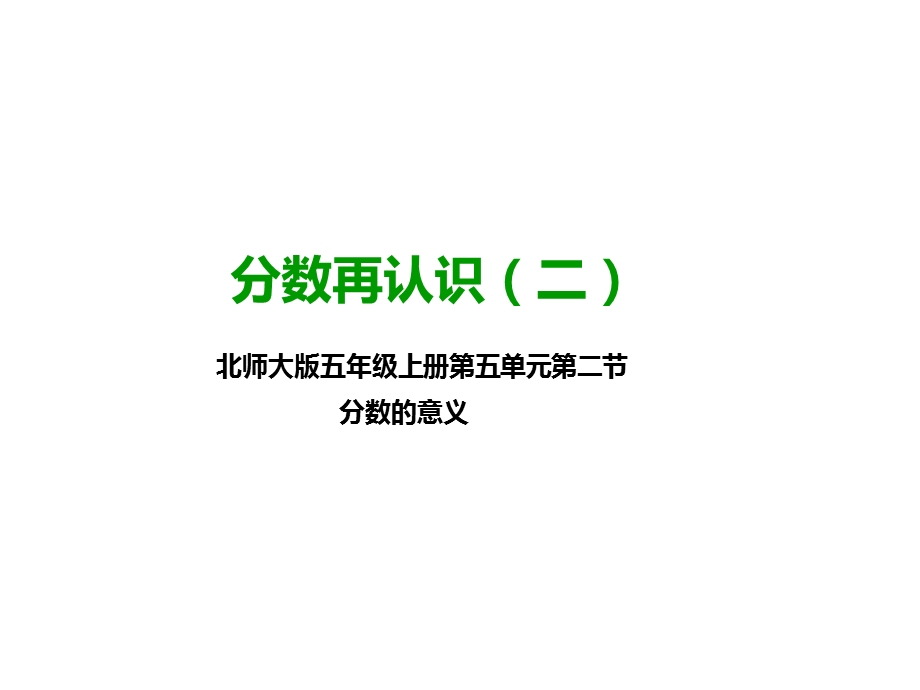 北师大版五年级数学上册第一课分数再认识(二)(公开课课件).pptx_第1页