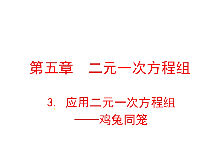 北师大版八年级上册数学53应用二元一次方程组—鸡兔同笼课件.pptx_第1页