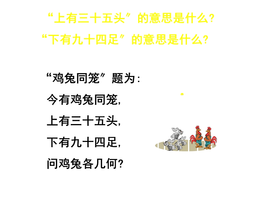 北师大版八年级上册数学53应用二元一次方程组—鸡兔同笼课件.pptx_第3页