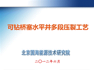 可钻桥塞水平井多段段压裂工艺课件.ppt