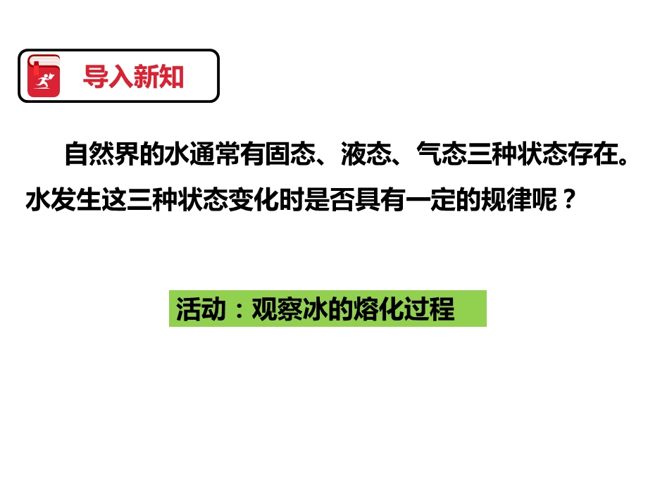 华东师大科学七年级下册第一章第二节水的三态变化(共36张)课件.pptx_第3页