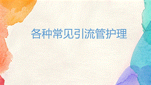 各种常见引流管护理课件.ppt