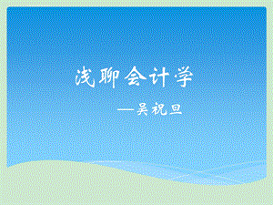 会计学专业介绍ppt课件.ppt