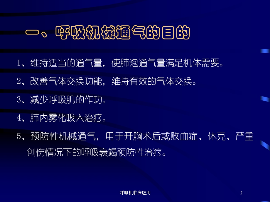 呼吸机临床应用培训课件.ppt_第2页