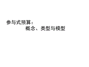 参与式预算的概念、类型与模型课件讲座课件(30张).ppt