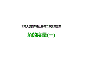 北师大版四年级数学上册《角的度量(一)》公开课课件.pptx