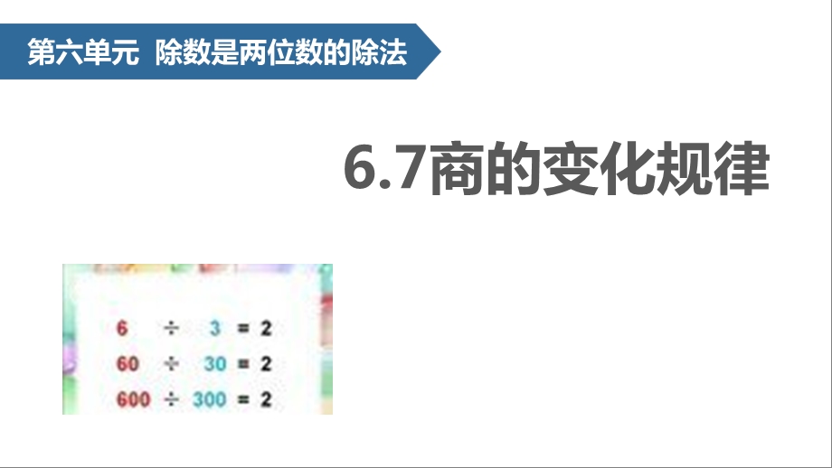 人教版四年级上册 商的变化规律 ppt课件.pptx_第1页