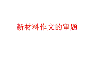 作文审题与立意ppt课件.ppt