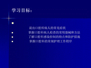 口腔科病人护理概要课件.ppt