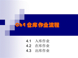 仓库作业流程ppt课件.ppt