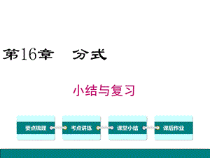 华师大版八年级数学下册数学第16章分式第16章小结与复习课件.ppt