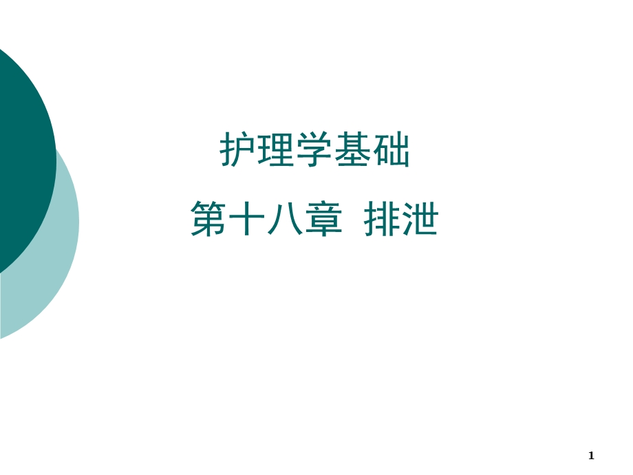 十七章排泄的护理教材课件.ppt_第1页