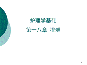 十七章排泄的护理教材课件.ppt