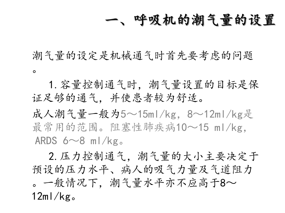 呼吸机常用参数的设置及意义课件.ppt_第2页